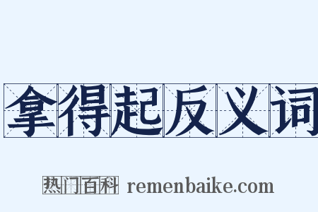 拿得起反义词是什么意思的图片